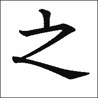 漢字「之」の教科書体イメージ