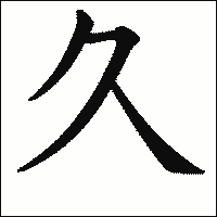 漢字「久」の教科書体イメージ