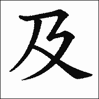 漢字「及」の教科書体イメージ