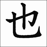漢字「也」の教科書体イメージ