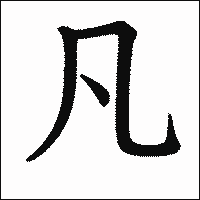 漢字「凡」の教科書体イメージ