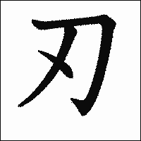 漢字「刃」の教科書体イメージ