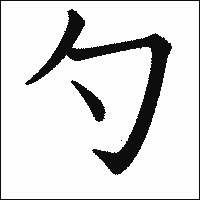 漢字「勺」の教科書体イメージ