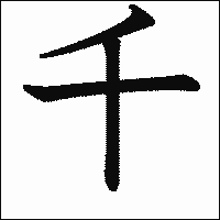 漢字「千」の教科書体イメージ