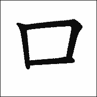 漢字「口」の教科書体イメージ