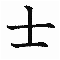 漢字「士」の教科書体イメージ