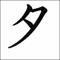 漢字「夕」の教科書体イメージ