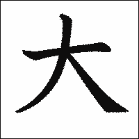 漢字「大」の教科書体イメージ