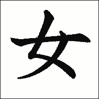 漢字「女」の教科書体イメージ
