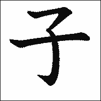 漢字「子」の教科書体イメージ