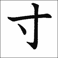 漢字「寸」の教科書体イメージ