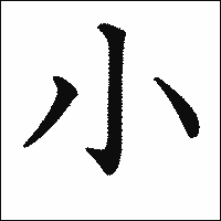 漢字「小」の教科書体イメージ
