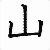 漢字「山」の教科書体イメージ
