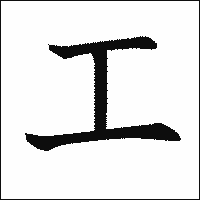 漢字「工」の教科書体イメージ
