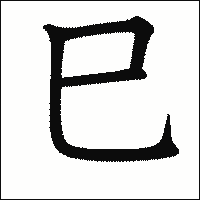 漢字「巳」の教科書体イメージ