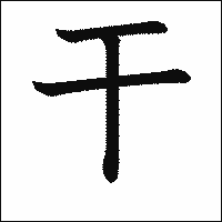 漢字「干」の教科書体イメージ