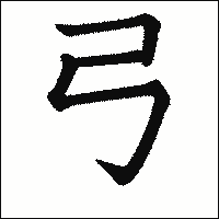 漢字「弓」の教科書体イメージ