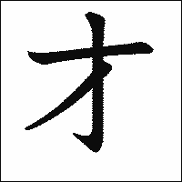 漢字「才」の教科書体イメージ