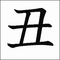 漢字「丑」の教科書体イメージ