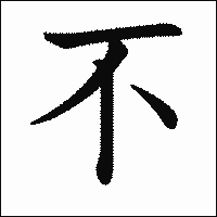 漢字「不」の教科書体イメージ
