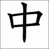 漢字「中」の教科書体イメージ
