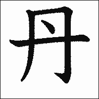 漢字「丹」の教科書体イメージ