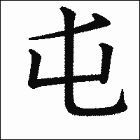 漢字「屯」の教科書体イメージ