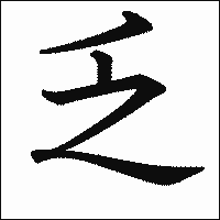 漢字「乏」の教科書体イメージ