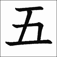 漢字「五」の教科書体イメージ