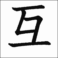漢字「互」の教科書体イメージ