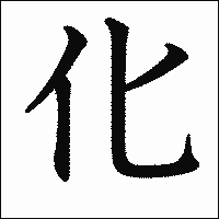 漢字「化」の教科書体イメージ