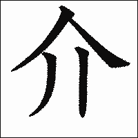 漢字「介」の教科書体イメージ
