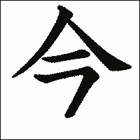 漢字「今」の教科書体イメージ