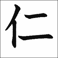 漢字「仁」の教科書体イメージ