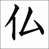 漢字「仏」の教科書体イメージ