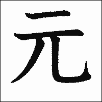 漢字「元」の教科書体イメージ
