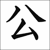 漢字「公」の教科書体イメージ