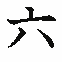 漢字「六」の教科書体イメージ