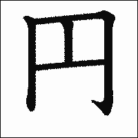 漢字「円」の教科書体イメージ