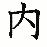 漢字「内」の教科書体イメージ