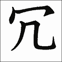 漢字「冗」の教科書体イメージ