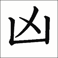 漢字「凶」の教科書体イメージ