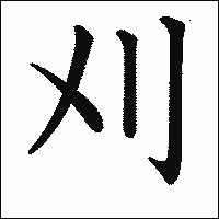 漢字「刈」の教科書体イメージ