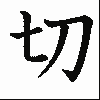 漢字「切」の教科書体イメージ