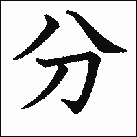 漢字「分」の教科書体イメージ