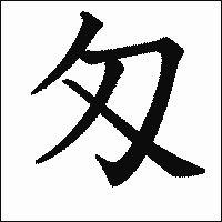 漢字「匁」の教科書体イメージ