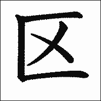 漢字「区」の教科書体イメージ