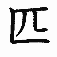 漢字「匹」の教科書体イメージ