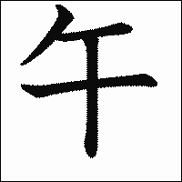 漢字「午」の教科書体イメージ