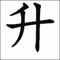 漢字「升」の教科書体イメージ